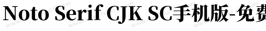 Noto Serif CJK SC手机版字体转换